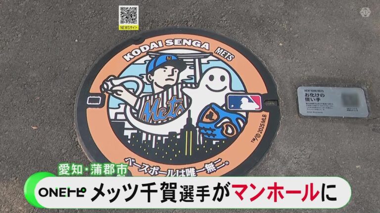 “お化けフォーク”投げおろす…メッツ千賀滉大投手デザインの『マンホールのふた』出身地の愛知県蒲郡市に設置