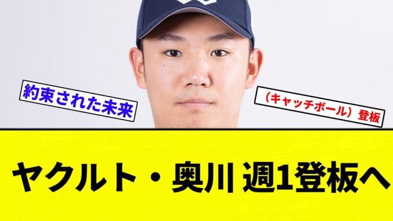 【いけるか？】ヤクルト・奥川 週1登板へ【プロ野球反応集】【2chスレ】【なんG】