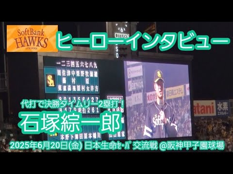 20250620【現地】代打まいうー決勝打！石塚綜一郎のヒーローインタビュー　福岡ｿﾌﾄﾊﾞﾝｸﾎｰｸｽ@阪神甲子園球場･ﾚﾌﾄ外野 日本生命ｾ･ﾊﾟ交流戦