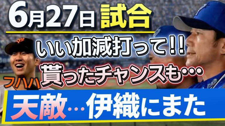 伊織相手に無得点継続…。貰ったチャンスを活かせず…いい加減打ってくれよ！！頼む…！6月27日のベイスターズ対ジャイアンツ戦を振り返ります！【横浜奪首】【ケイ】【山崎伊織】
