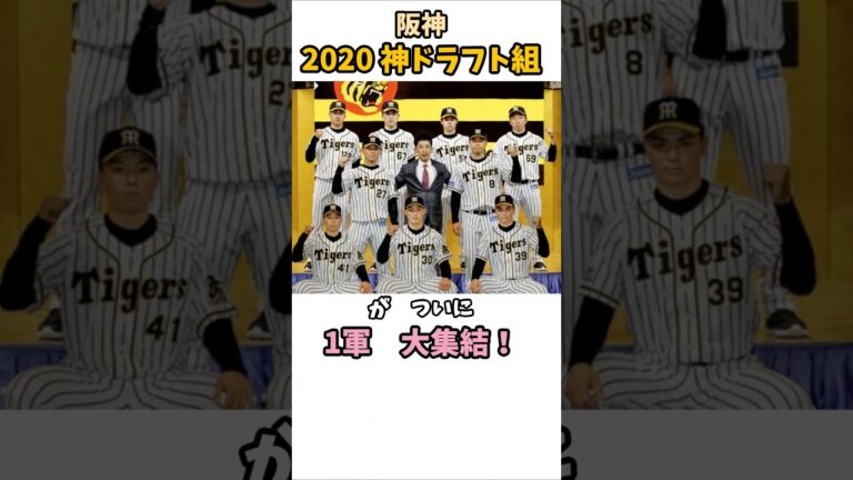 【神ドラフト！】奇跡！？伝説・2020年の阪神タイガースのドラフト！
