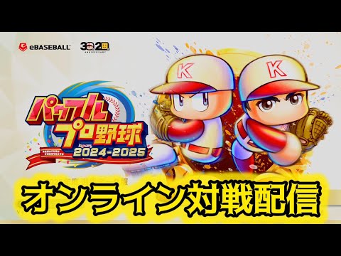 パワプロ2025「オンライン対戦配信」