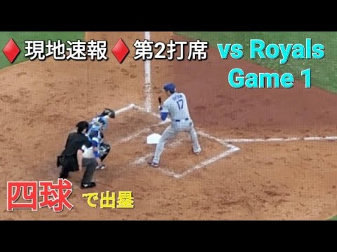 ♦️現地速報♦️第2打席-リーディングオフでの打席- 四球で出塁【大谷翔平選手】vs カンザスシティ・ロイヤルズ〜シリーズ初戦〜