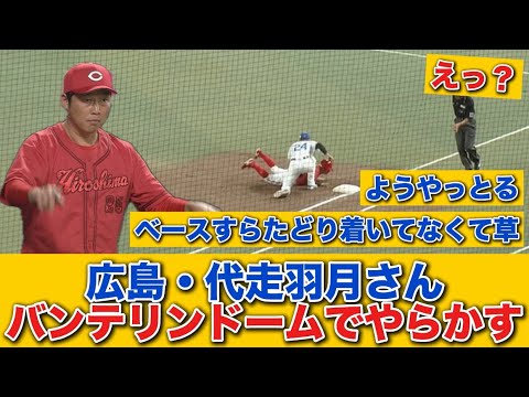 【悲報】広島・代走羽月さんバンテリンドームでやらかす