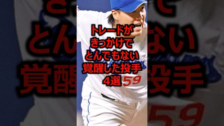 トレードがきっかけでとんでもない覚醒した投手4選 #プロ野球 #投手 #ピッチャー