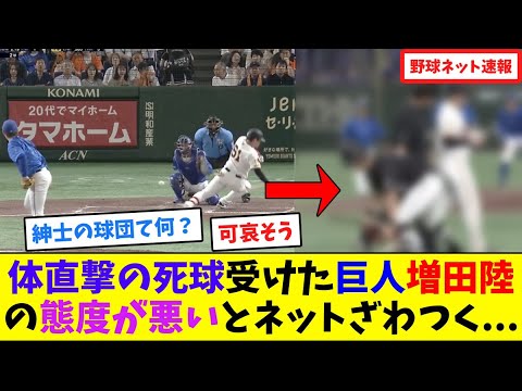 体直撃の死球受けた巨人・増田陸の態度が悪いとネットざわつく...【ネット反応集】