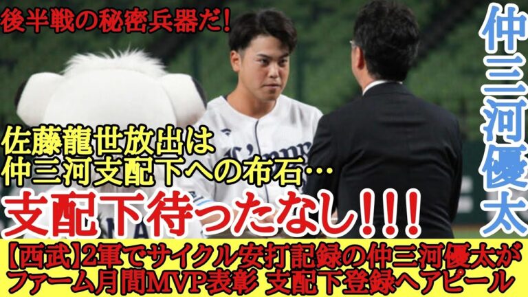 【西武】２軍でサイクル安打記録の仲三河優太がファーム月間MVP表彰 支配下登録へアピール