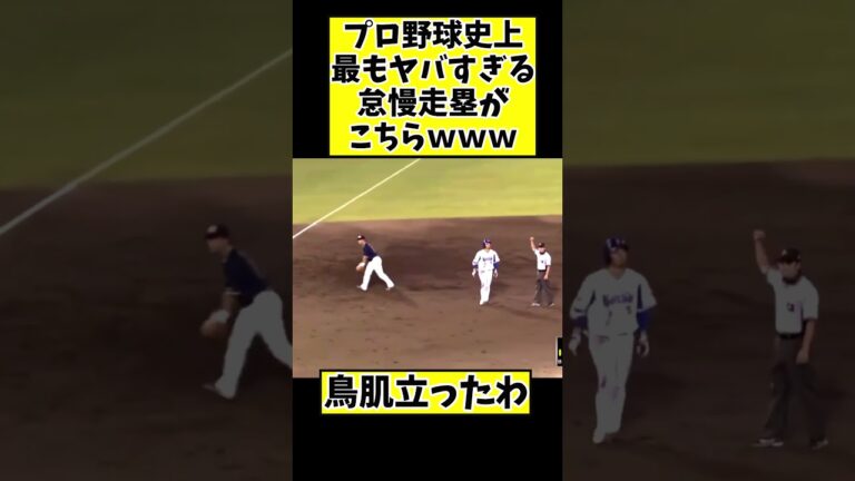 プロ野球史上最も酷い怠慢走塁がこちらww#プロ野球 #野球 #shorts #short