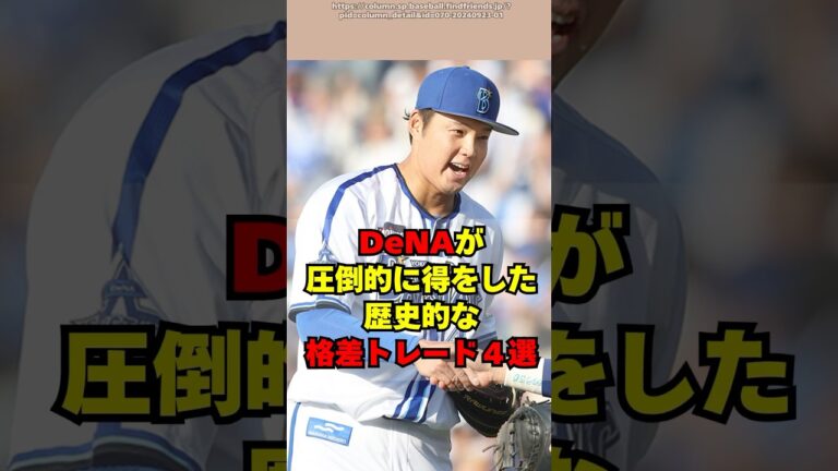DeNAだけが圧倒的に得をした歴史的格差トレード４選