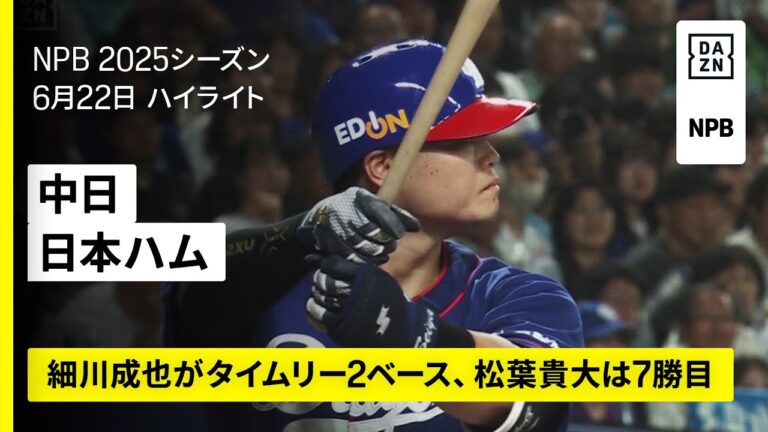 【中日ドラゴンズ×北海道日本ハムファイターズ｜ハイライト】2025年6月22日 プロ野球