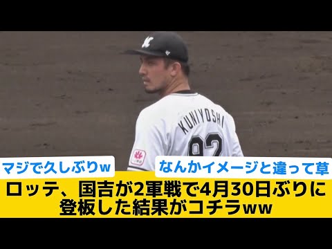 【久しぶりだなw】ロッテ、国吉が2軍戦で4月30日ぶりに登板した結果がコチラww【千葉ロッテマリーンズ】【プロ野球反応集】