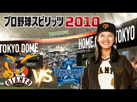 巨人 vs 横浜 １４、１５回戦　プロ野球スピリッツ 2010 監督