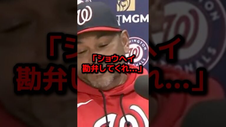 ナショナルズ監督が大谷翔平を絶賛しすぎて全米騒然...