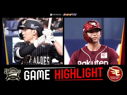 2025年6月29日 オリックス対東北楽天 試合ハイライト