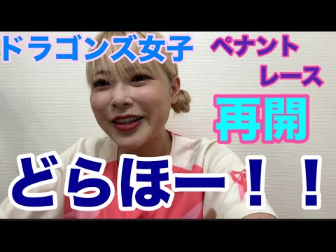 【野球女子】ペナントレースが再開して初戦をどらほーできたことをドラゴンズ女子がただただ喜んでいる動画です