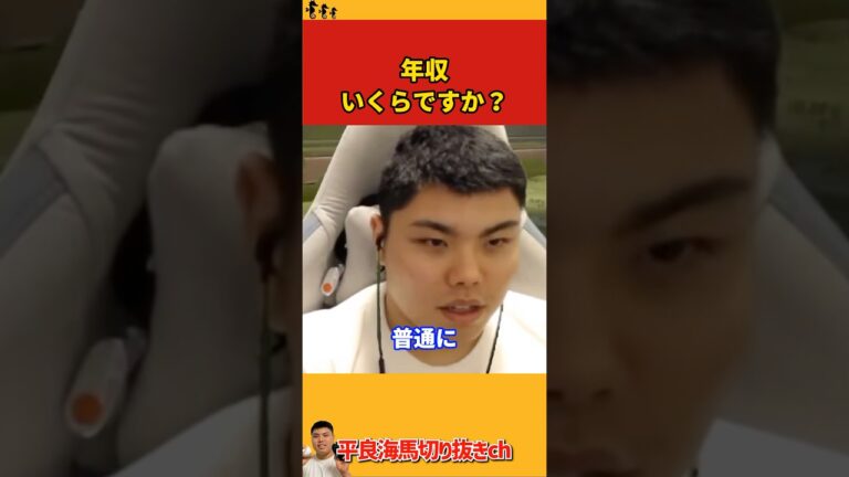 【平良海馬】年収いくらですか？【2022/10/17】