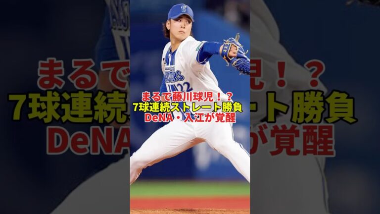 7球連続ストレート！入江大生が完全覚醒#shorts #プロ野球 #野球 #横浜denaベイスターズ #dena #入江大生 #藤川球児 #覚醒 #セリーグ #守護神