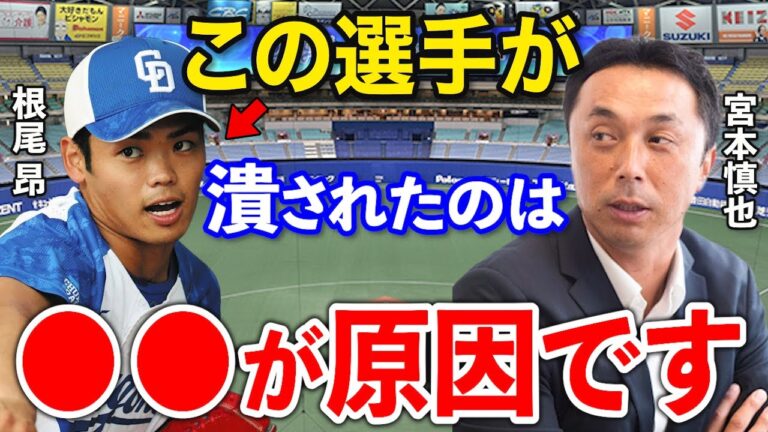 宮本慎也「根尾にとっての不運は…」迷走している根尾昴への分析と本音が正論すぎると話題に【中日/ヤクロトスワローズ/プロ野球】