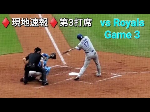 ♦️現地速報♦️第3打席-1アウトランナー1塁での打席【大谷翔平選手】vsカンザスシティ・ロイヤルズ〜シリーズ最終戦〜