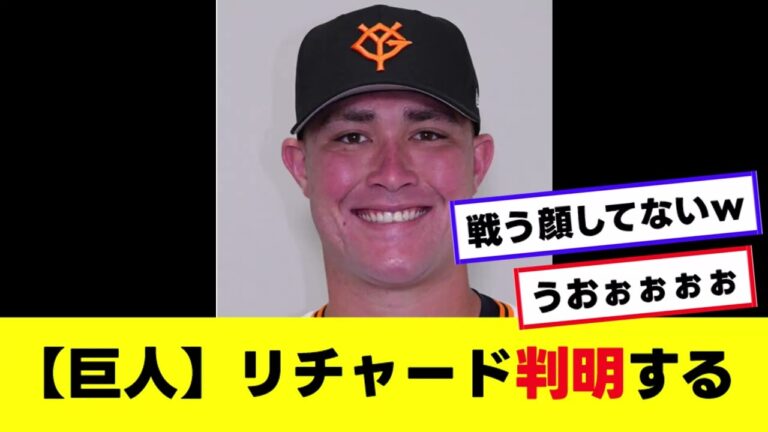 【阿部監督】巨人リチャードについてはっきり言うｗｗ