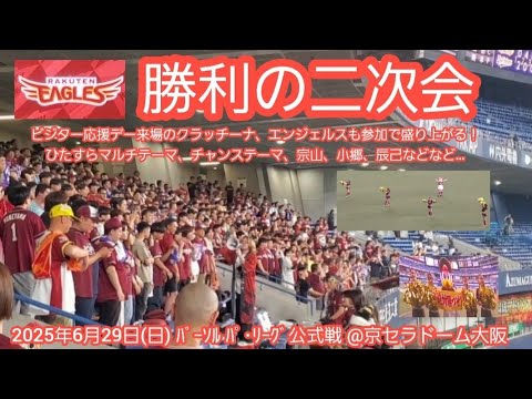 20250629　連敗4で止めたぞ！【勝利の二次会】東北楽天ゴールデンイーグルス【ﾏﾙﾁﾃｰﾏ、ﾁｬﾝｽﾃｰﾏ大量、ﾁｱとﾏｽｺｯﾄがﾌﾙ参戦で盛り上がる】@京ｾﾗﾄﾞｰﾑ大阪･ﾚﾌﾄ外野下段