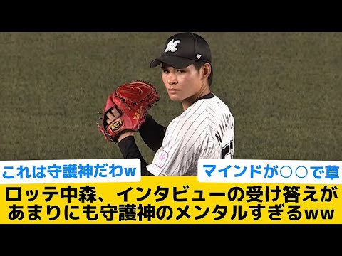【怪物】ロッテ中森、インタビューの受け答えがあまりにも守護神のメンタルすぎるww【千葉ロッテマリーンズ】【プロ野球反応集】