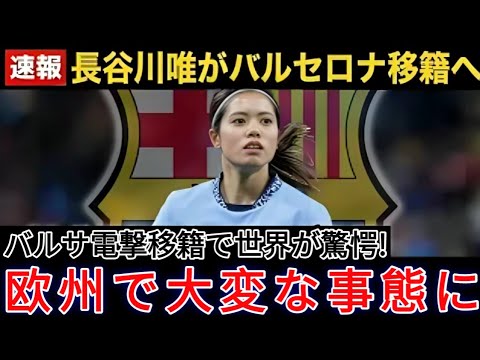 【速報】長谷川唯がマンCの年間最優秀選手賞を受賞！バルセロナ電撃移籍か   名門クラブからのオファーが殺到！【海外の反応 なでしこジャパン サッカー女子日本代表】#japanfootball
