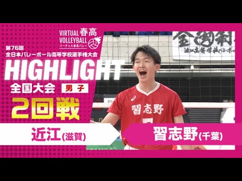 【近江vs習志野】2024年 春高バレー 男子2回戦 ハイライト