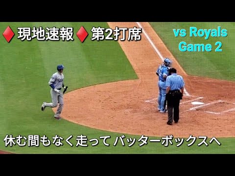 ♦️現地速報♦️第2打席-リーディングオフでの打席【大谷翔平選手】vsカンザスシティ・ロイヤルズ〜シリーズ2戦目〜