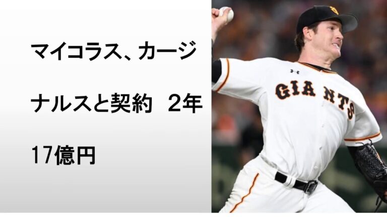 2017ニュース | マイコラス、カージナルスと契約 ２年17億円