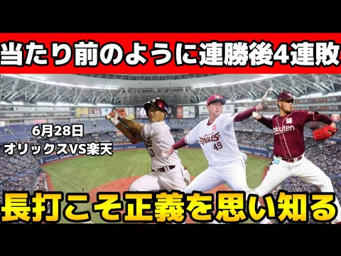 【泥沼４連敗】楽天イーグルスそろそろ勝とうよ　楽天ファンは泣いちゃうよ！