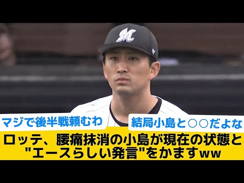 【お前がエースだよ】ロッテ、腰痛抹消の小島が現在の状態と"エースらしい発言"をかますww【千葉ロッテマリーンズ】【プロ野球反応集】