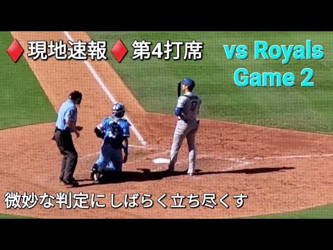 ♦️現地速報♦️第4打席-リーディングオフでの打席【大谷翔平選手】vsカンザスシティ・ロイヤルズ〜シリーズ2戦目〜