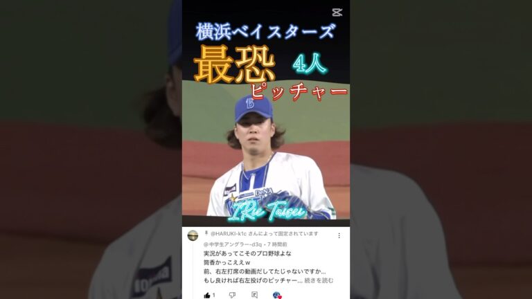 最強の右左ピッチャー4人！！『個人的』#横浜denaベイスターズ #入江大生 #トレバーバウアー #東克樹 #ケイ