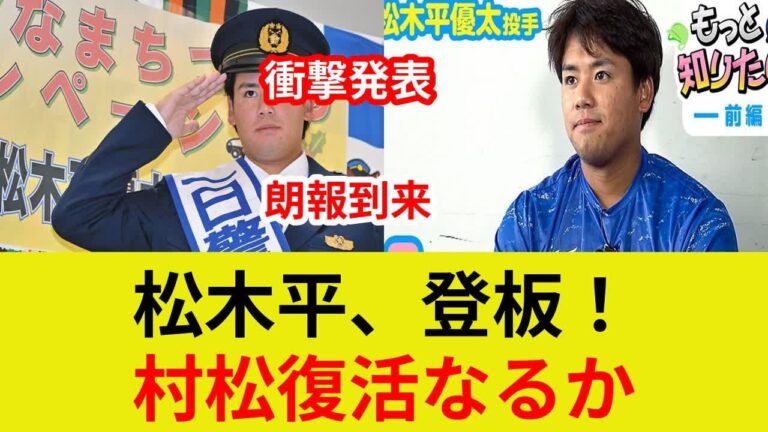 松木平優太衝撃復帰!独占速報!復活劇、その理由とは？