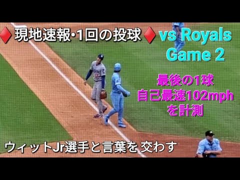 ♦️現地速報•1回の投球♦️〜ウィットJr.選手と言葉を交わす〜【大谷翔平選手】vsカンザスシティ・ロイヤルズ〜シリーズ2戦目🤣