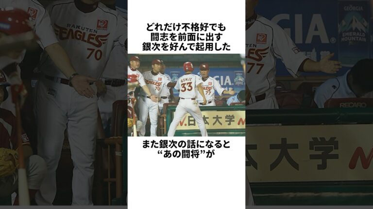 「闘将星野が心から惚れ込んだ」銀次と星野仙一についての雑学#野球#野球雑学#東北楽天ゴールデンイーグルス