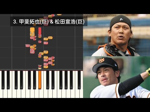 【プロ野球応援歌検証】 甲斐拓也(巨人) & 松田宣浩(巨人) ハモリ合成
