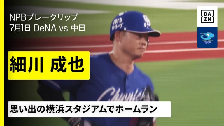 【横浜DeNAベイスターズ×中日ドラゴンズ】細川成也が"古巣"横浜スタジアムでホームラン｜2025年7月1日プロ野球