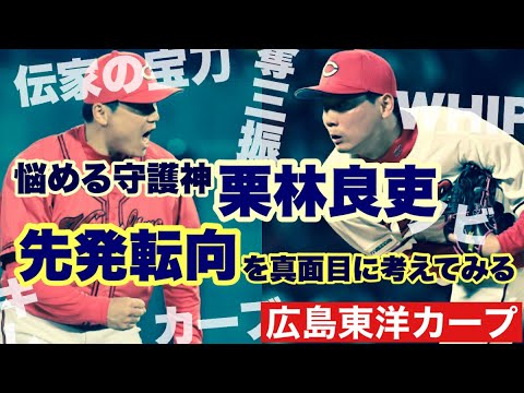 【広島東洋カープ】栗林良吏が苦しんでいます　圧倒的守護神だった栗林も、今年はピリッとせず　本人が一番もどかしいはずです　どうすれば輝きを取り戻せるのか―　【栗林良吏】【中﨑翔太】【新井貴浩】【カープ】