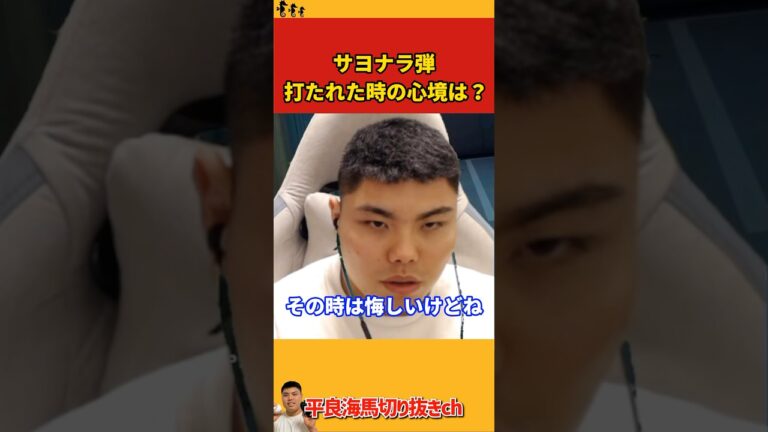 【平良海馬】サヨナラ弾打たれた時の心境は？【2022/10/2】
