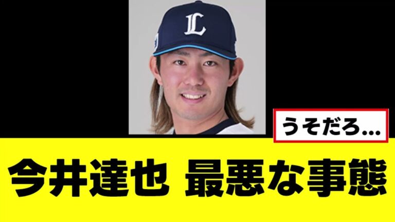 【悲報】今井達也、ガチで最悪な事態に陥る
