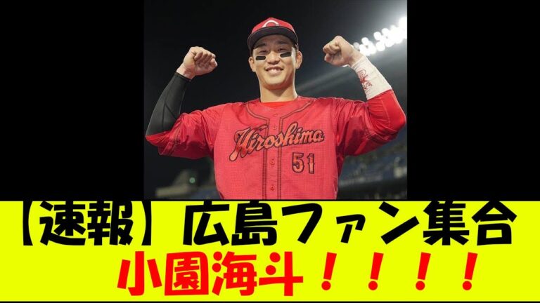 【速報】広島ファン集合　小園海斗　最高だよ！！