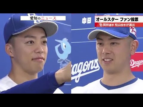 プロ野球オールスターゲームファン投票　ドラゴンズからは「岡林勇希選手」「松山晋也投手」2人が選出 (2025年7月1日)