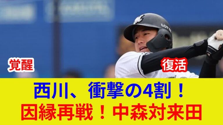 ロッテ速報！スター激突！西川＆荻野、衝撃の劇的展開で歴史的状況一変が判明か？