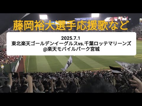 藤岡裕大選手応援歌など〜2025.7.1 東北楽天ゴールデンイーグルスvs.千葉ロッテマリーンズ@楽天モバイルパーク宮城〜