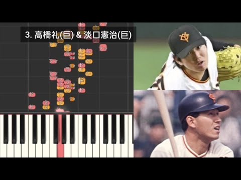 【プロ野球応援歌検証】 高橋礼(巨人) & 淡口憲治(巨人) ハモリ合成