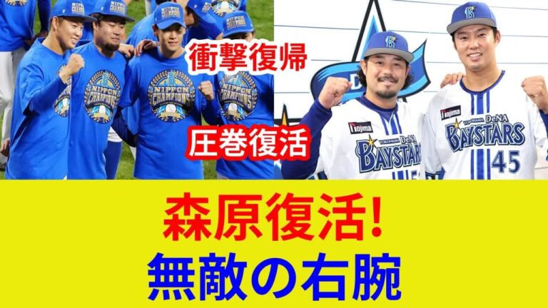 森原康平復活! 衝撃復帰、独占映像! 0.00防御率の秘密は?
