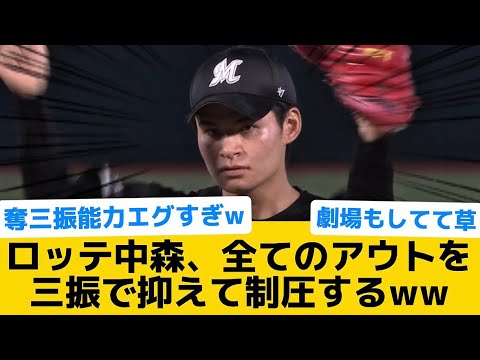【衝撃】ロッテ中森、全てのアウトを三振で抑えて制圧するww【千葉ロッテマリーンズ】【プロ野球反応集】