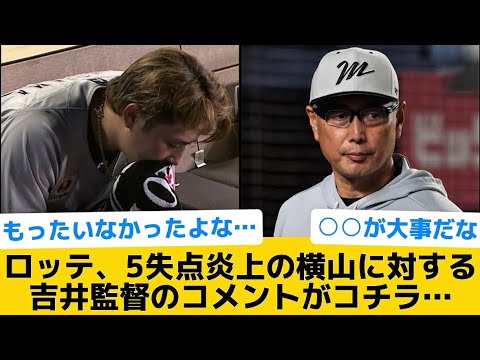 【炎上】ロッテ、5失点炎上の横山に対する吉井監督のコメントがコチラ…【千葉ロッテマリーンズ】【プロ野球反応集】